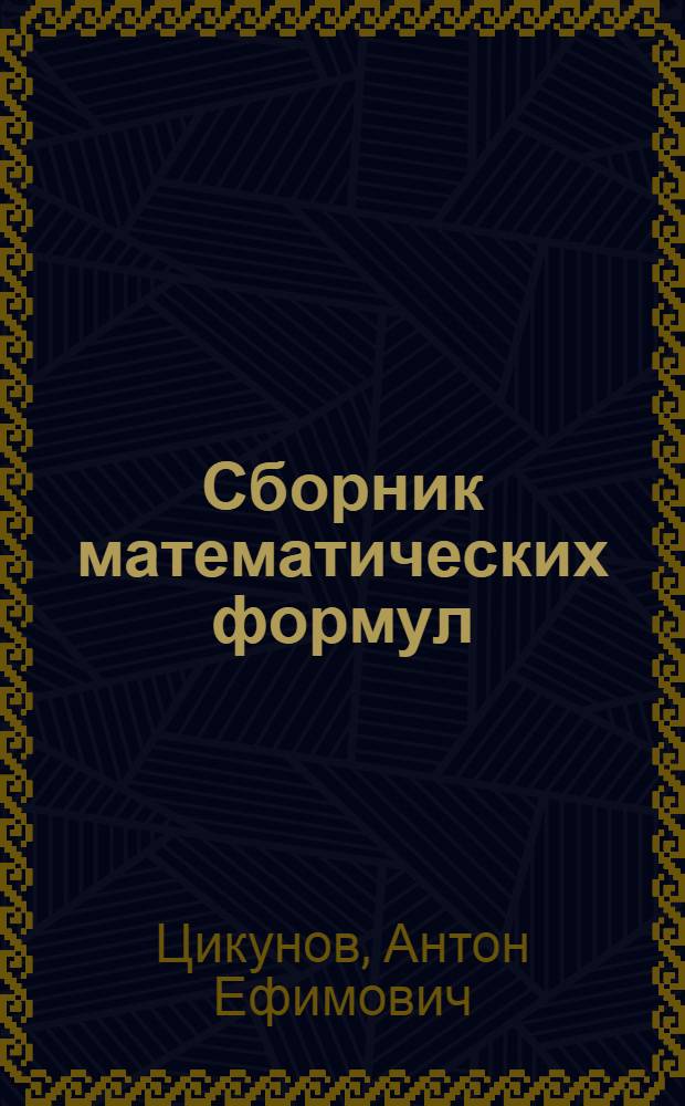 Сборник математических формул