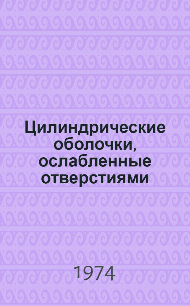 Цилиндрические оболочки, ослабленные отверстиями