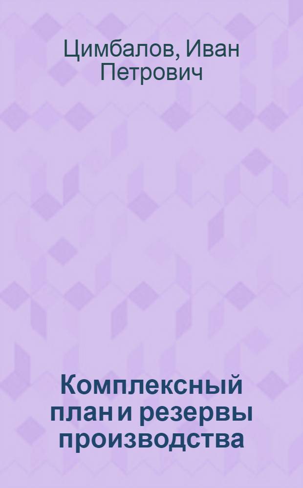 Комплексный план и резервы производства