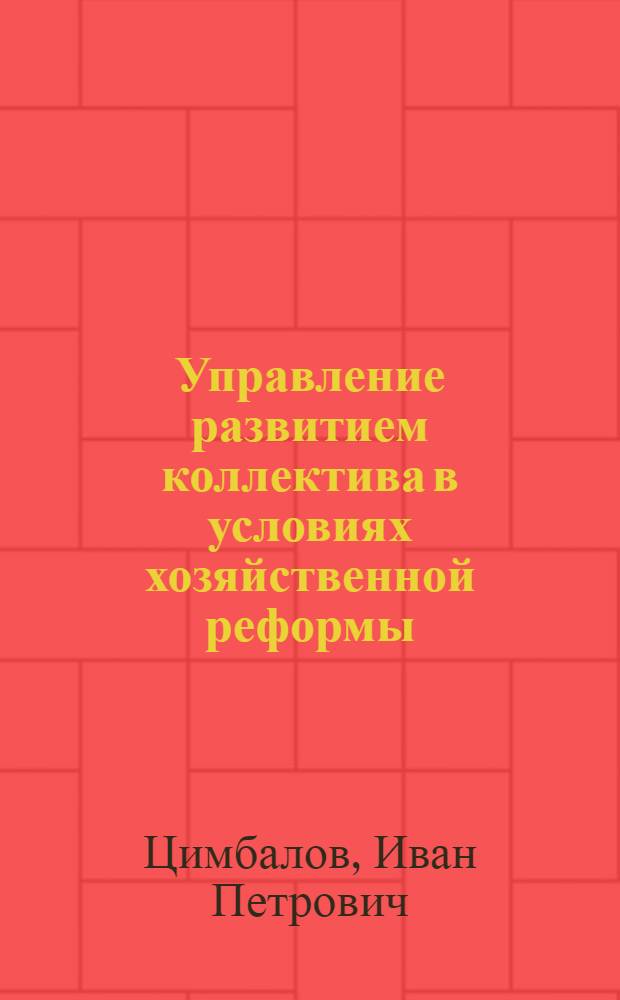 Управление развитием коллектива в условиях хозяйственной реформы