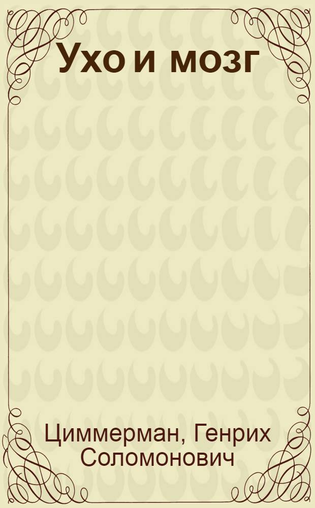 Ухо и мозг