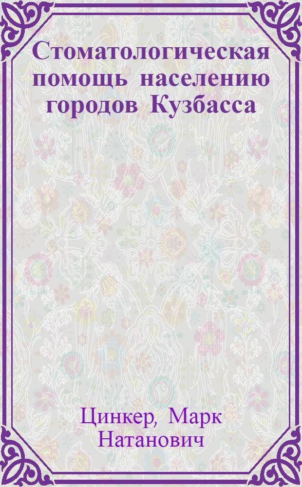Стоматологическая помощь населению городов Кузбасса : (Участковый метод и вопросы диспансеризации) : Автореф. дис. на соискание учен. степени канд. мед. наук : (14771)
