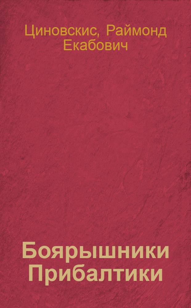 Боярышники Прибалтики