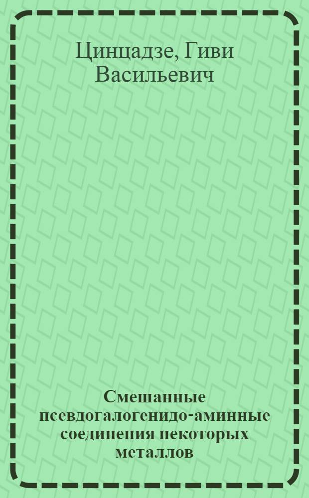 Смешанные псевдогалогенидо-аминные соединения некоторых металлов