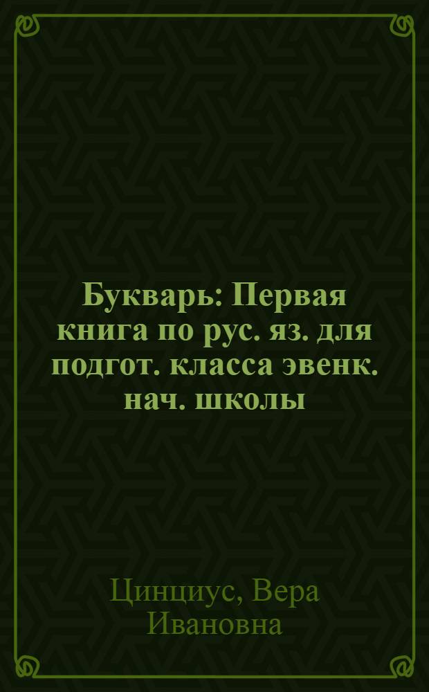 Букварь : Первая книга по рус. яз. для подгот. класса эвенк. нач. школы