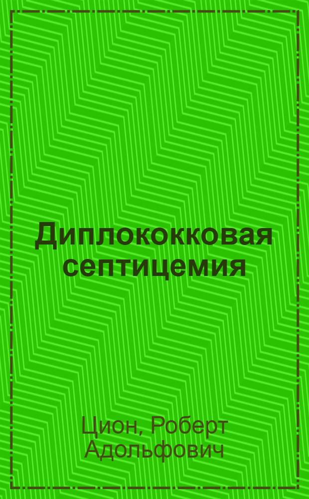 Диплококковая септицемия : (Лекция для студентов V курса и ветврачей)