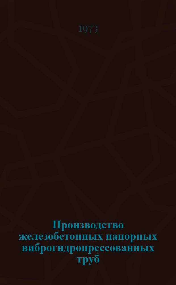 Производство железобетонных напорных виброгидропрессованных труб
