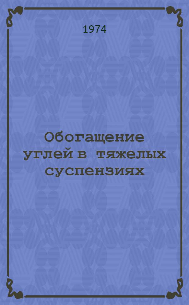 Обогащение углей в тяжелых суспензиях
