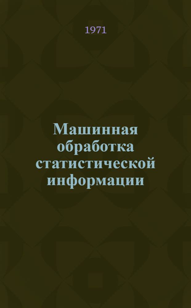 Машинная обработка статистической информации : Из опыта проектирования системы обработки данных