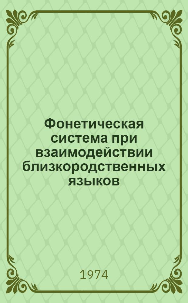 Фонетическая система при взаимодействии близкородственных языков : Эксперим.-фонет. исследование гласных и согласных рус. говора в укр. яз. окружении