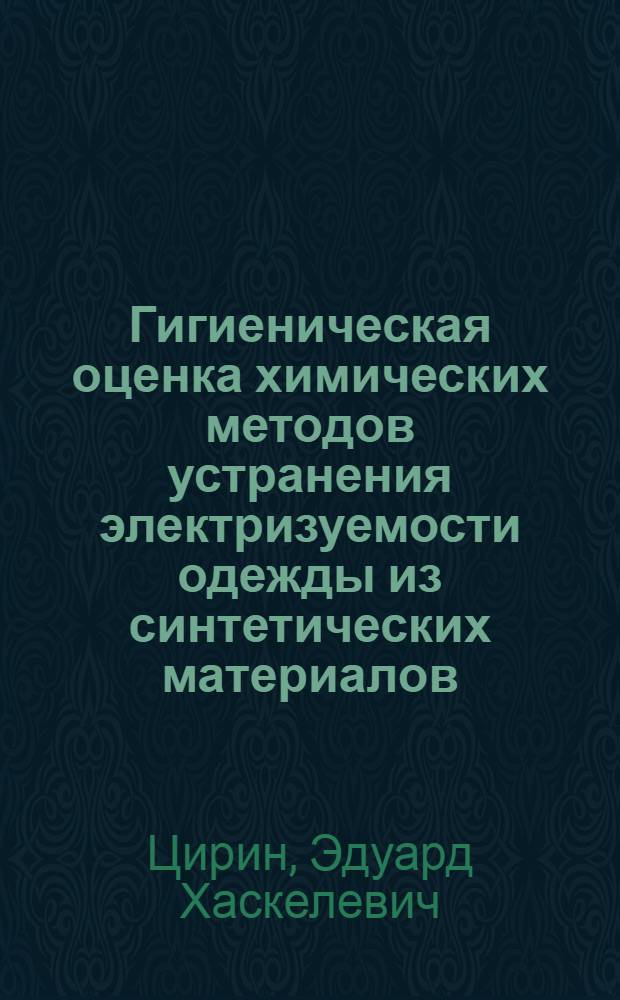 Гигиеническая оценка химических методов устранения электризуемости одежды из синтетических материалов : Автореф. дис. на соиск. учен. степени канд. мед. наук : (14.00.07)