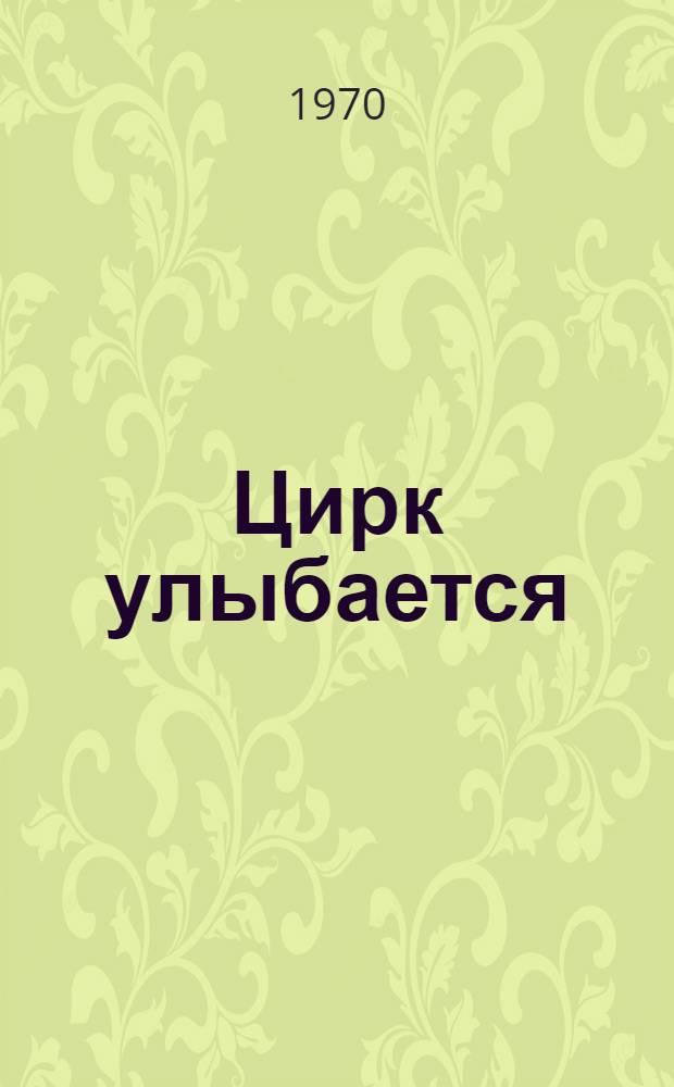 Цирк улыбается : Альбом