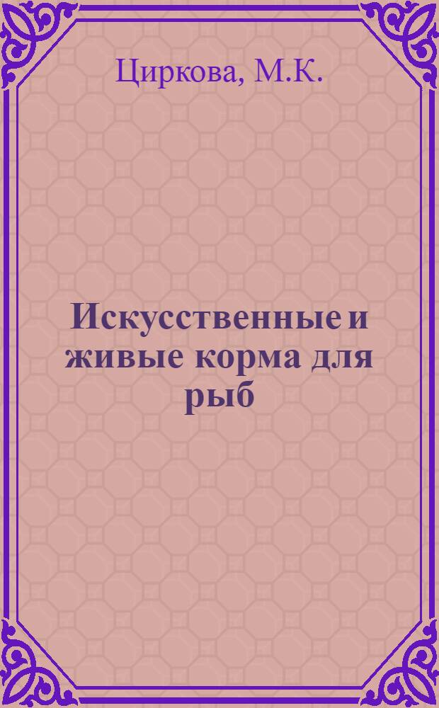 Искусственные и живые корма для рыб : Обзор и указ. авт. свидетельств и пат