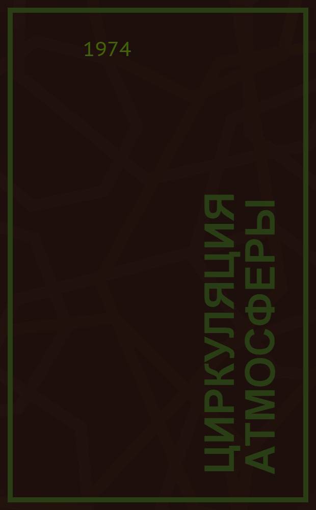 Циркуляция атмосферы : Характеристика элементарных циркуляц. механизмов по аэрол. и спутниковым данным : Сборник статей