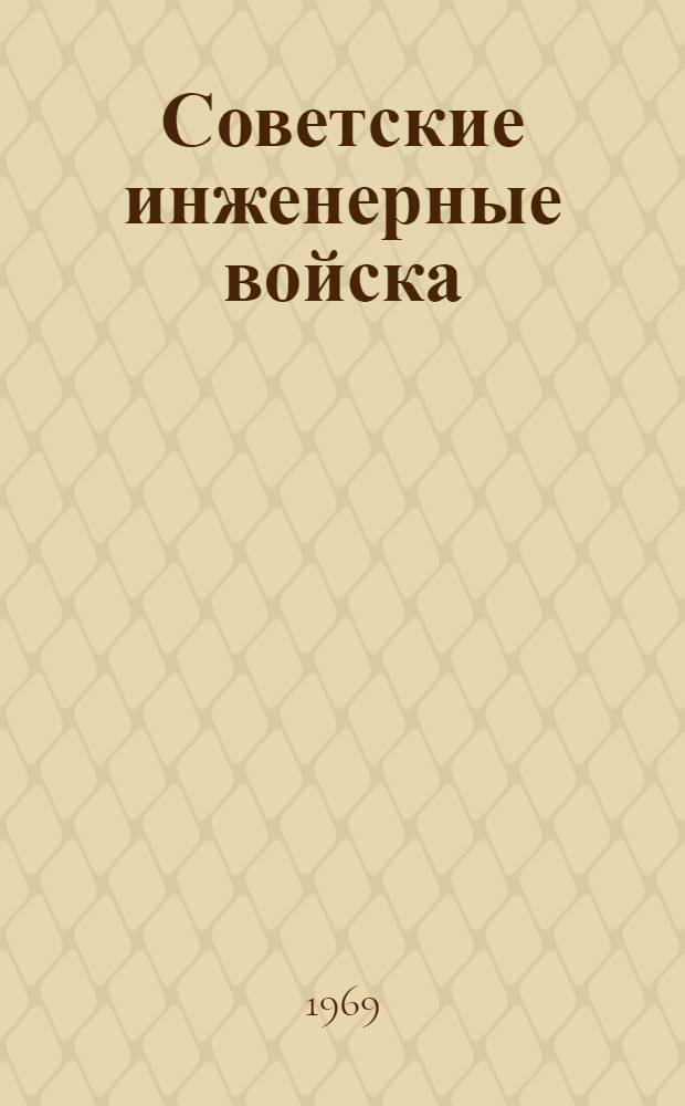 Советские инженерные войска