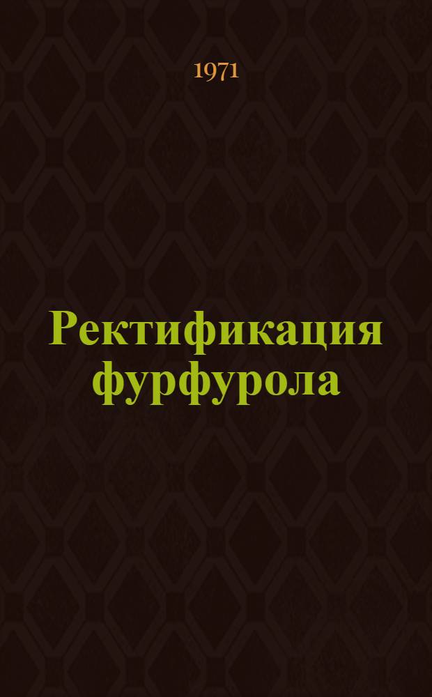 Ректификация фурфурола