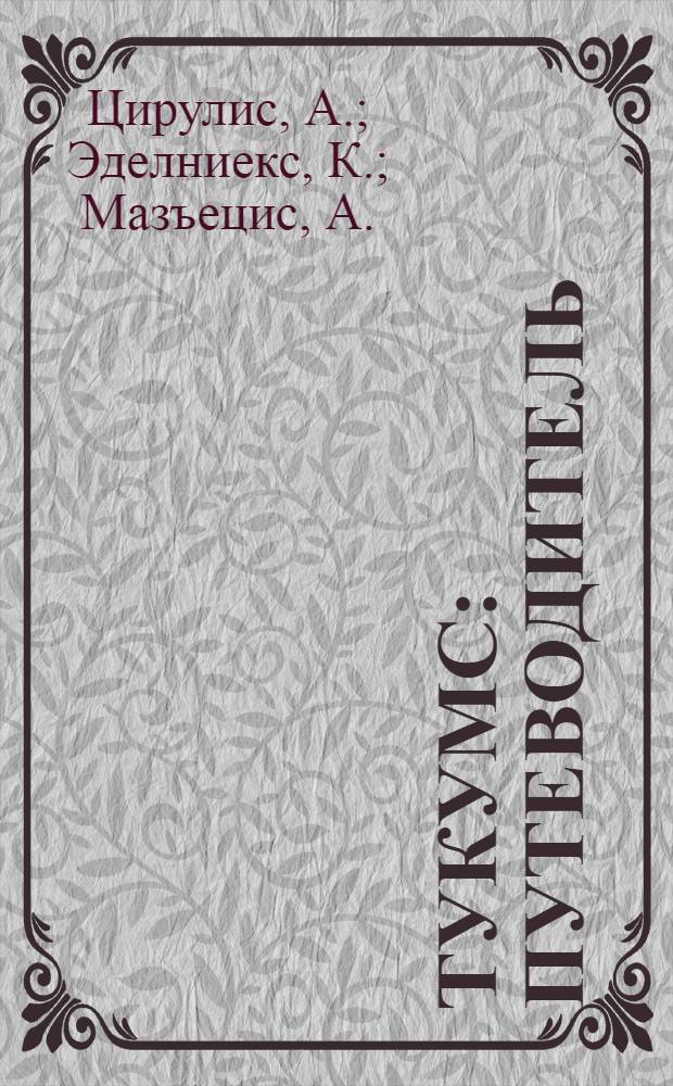 Тукумс : Путеводитель : Пер. с латыш.