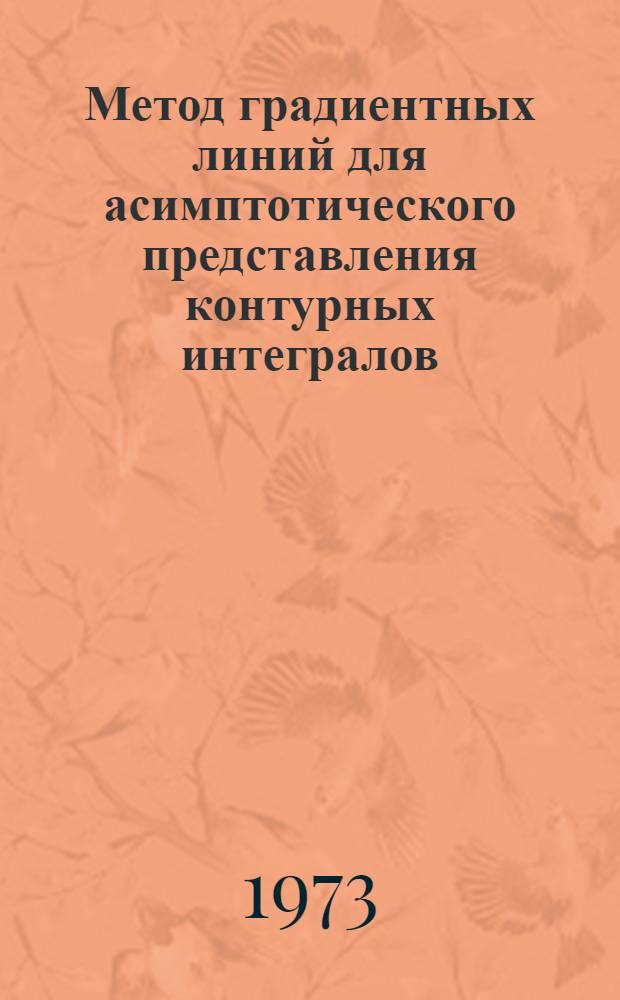 Метод градиентных линий для асимптотического представления контурных интегралов