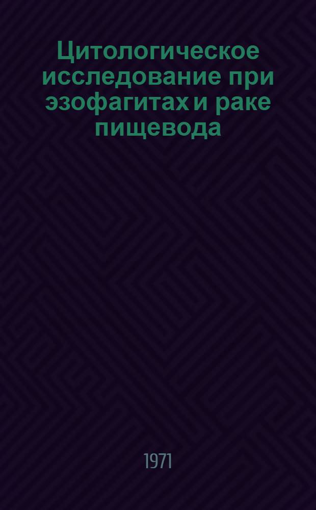 Цитологическое исследование при эзофагитах и раке пищевода : (По материалу, прицельно получ. при эзофагофиброскопии) : Автореф. дис. на соискание учен. степени канд. мед. наук : (754)