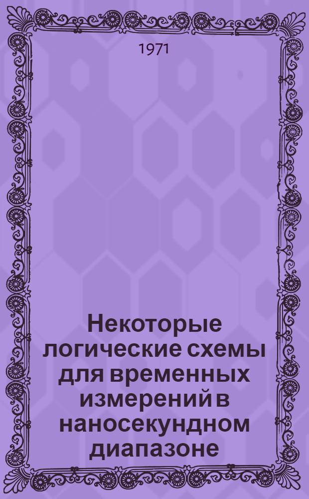 Некоторые логические схемы для временных измерений в наносекундном диапазоне