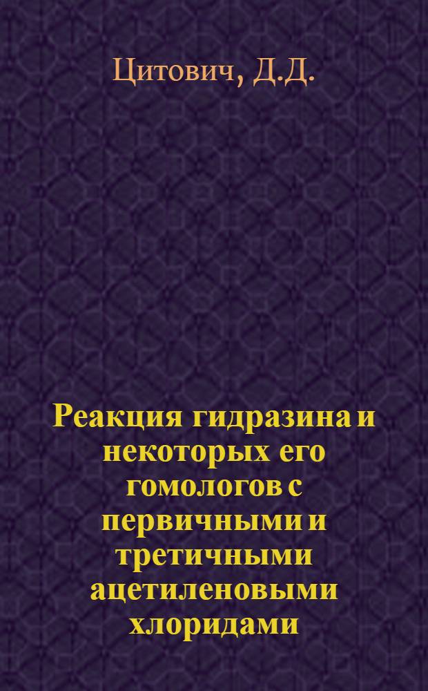 Реакция гидразина и некоторых его гомологов с первичными и третичными ацетиленовыми хлоридами : Автореф. дис. на соискание учен. степени канд. хим. наук : (072)