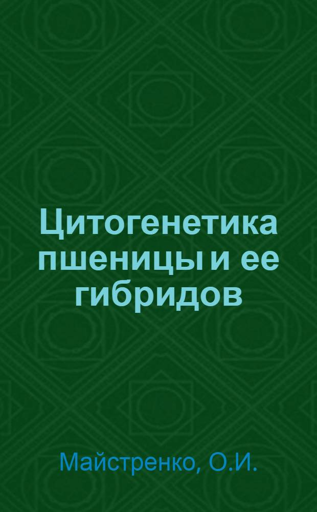 Цитогенетика пшеницы и ее гибридов