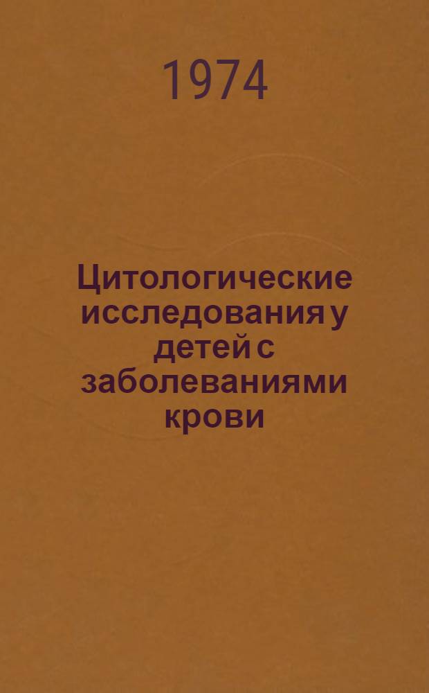 Цитологические исследования у детей с заболеваниями крови : Сборник статей