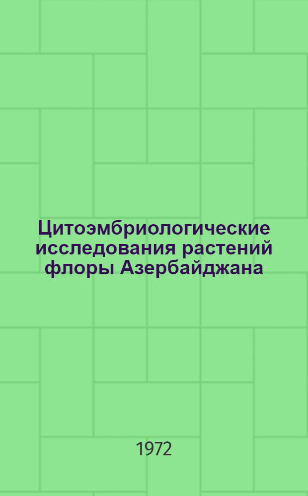 Цитоэмбриологические исследования растений флоры Азербайджана : Сборник статей