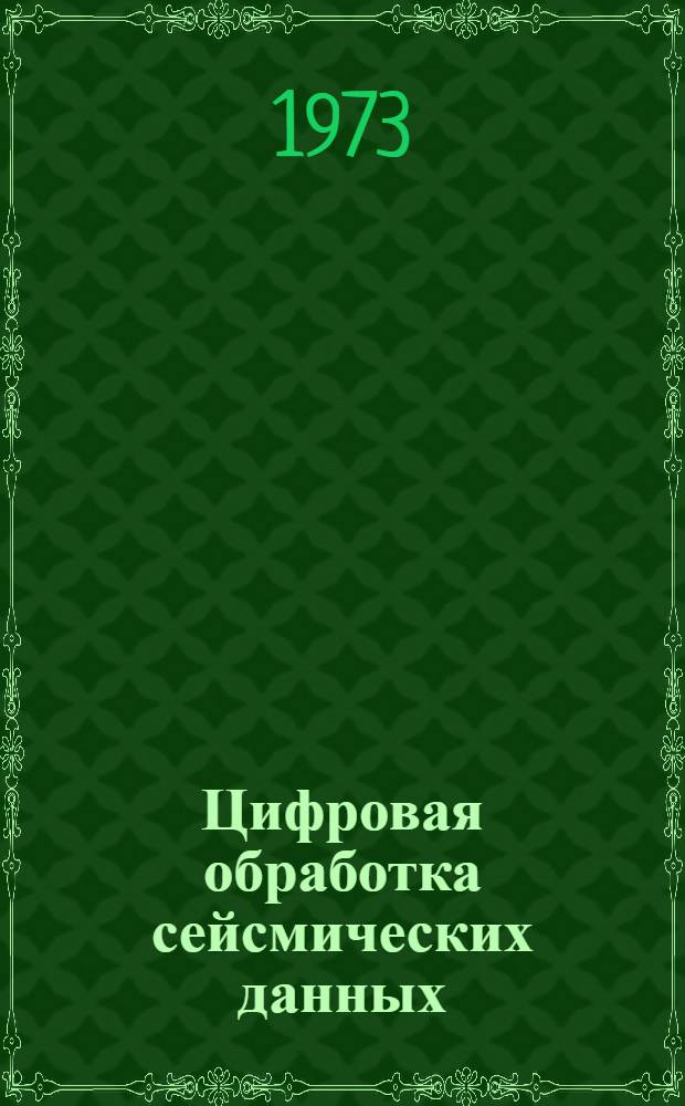 Цифровая обработка сейсмических данных