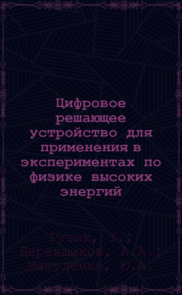 Цифровое решающее устройство для применения в экспериментах по физике высоких энергий