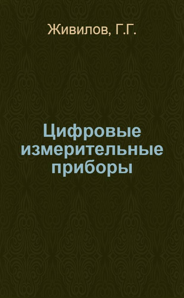 Цифровые измерительные приборы : Справочник