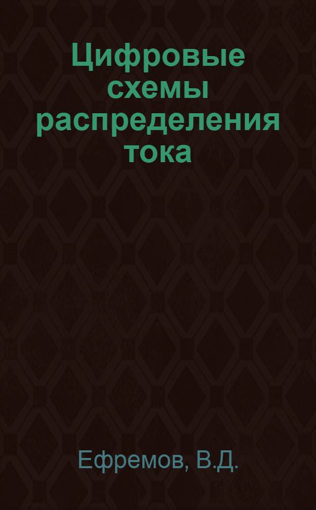 Цифровые схемы распределения тока