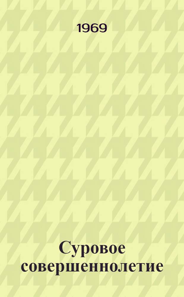 Суровое совершеннолетие : Повесть