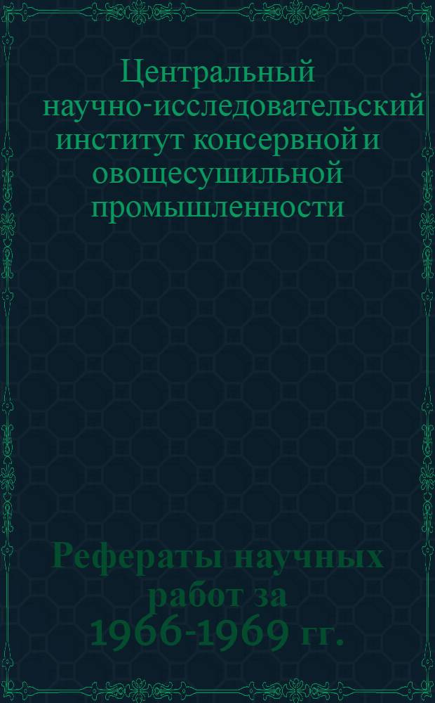 Рефераты научных работ за 1966-1969 гг.