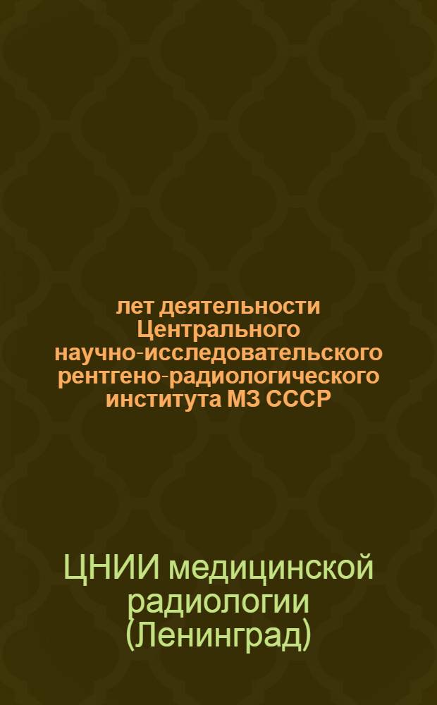 50 лет деятельности Центрального научно-исследовательского рентгено-радиологического института МЗ СССР