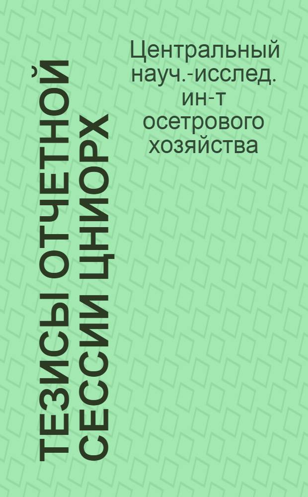 Тезисы отчетной сессии ЦНИОРХ : Сессия состоится 20-21 марта 1973 г