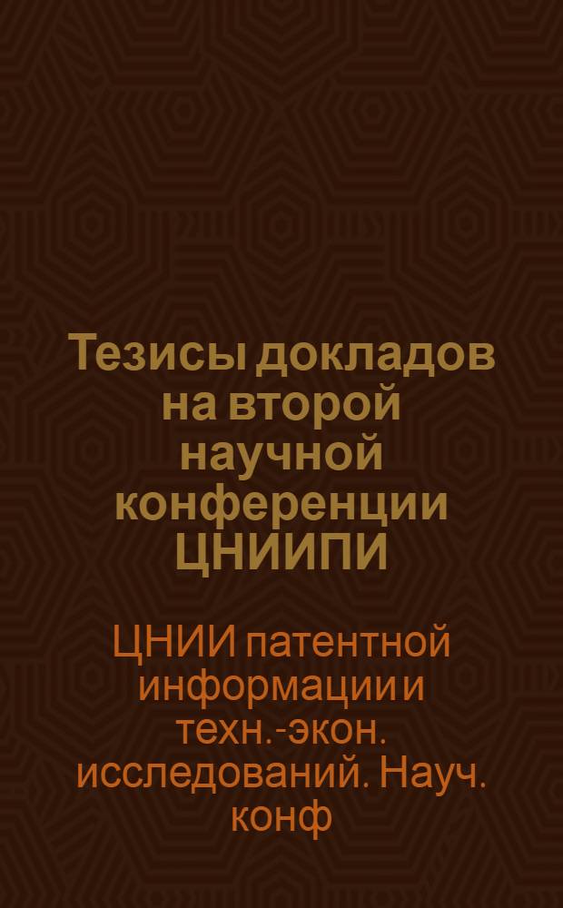 Тезисы докладов на второй научной конференции ЦНИИПИ