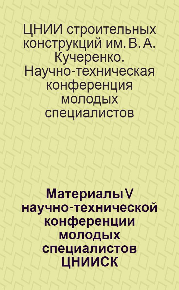 Материалы V научно-технической конференции молодых специалистов ЦНИИСК