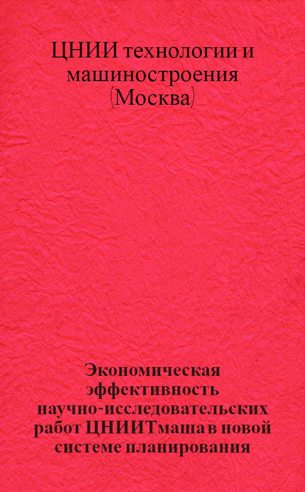 Экономическая эффективность научно-исследовательских работ ЦНИИТмаша в новой системе планирования : Сборник статей