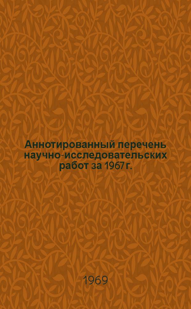 Аннотированный перечень научно-исследовательских работ за 1967 г.