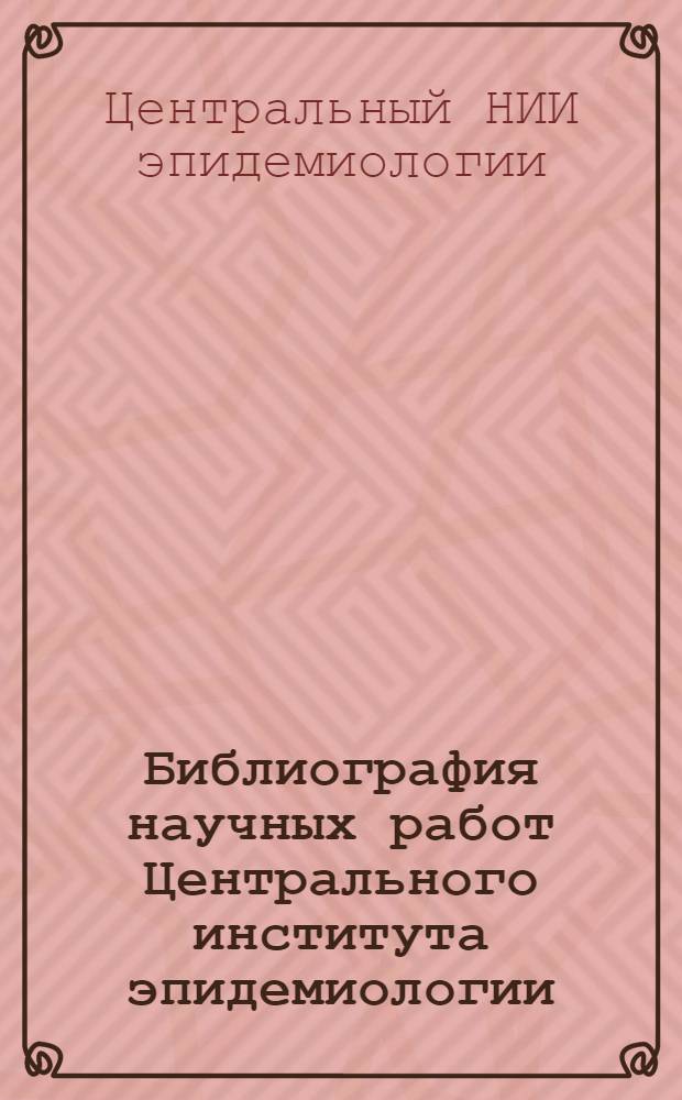 Библиография научных работ Центрального института эпидемиологии (1963-1972)