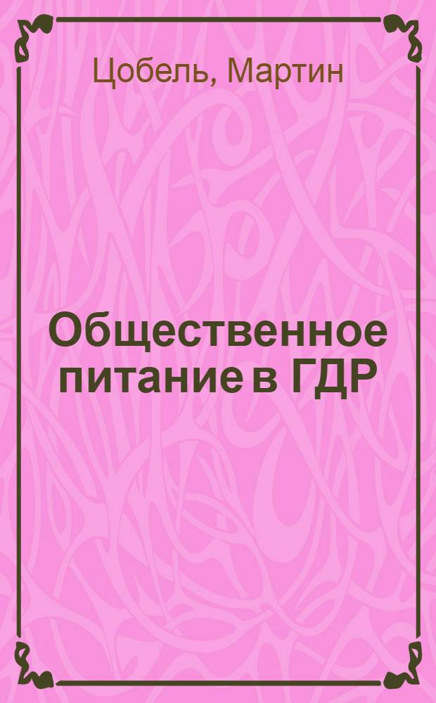 Общественное питание в ГДР