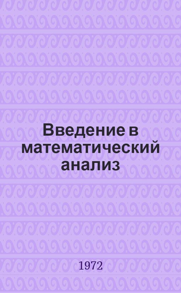 Введение в математический анализ : (Пособие для студентов I курса фак. экон. кибернетики)