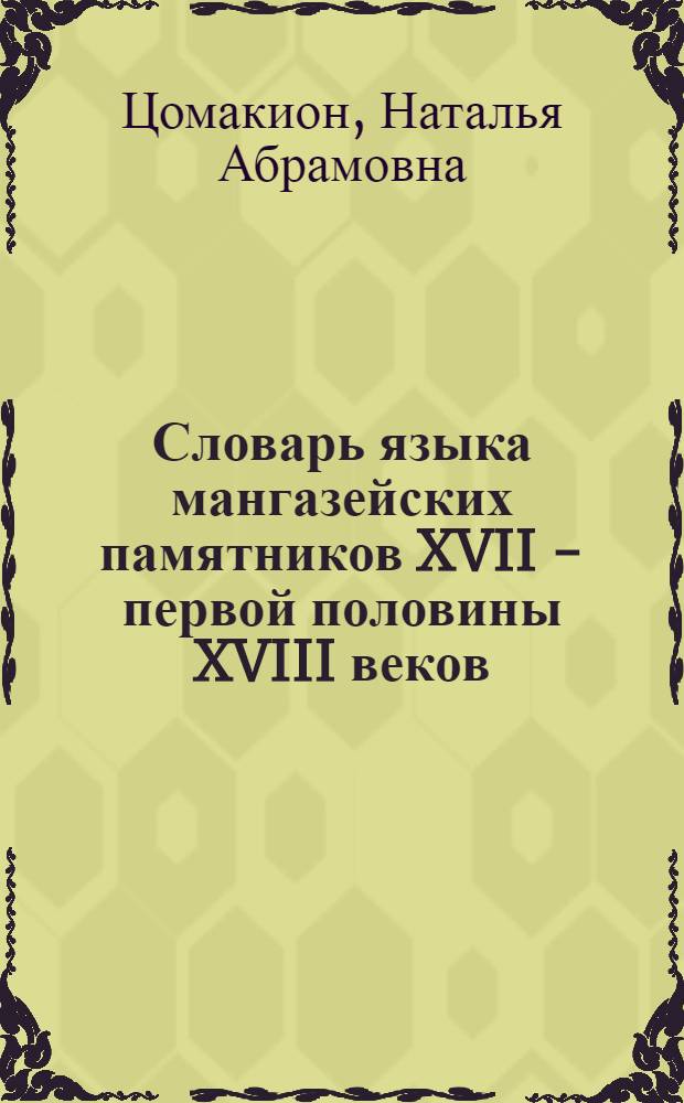 Словарь языка мангазейских памятников XVII - первой половины XVIII веков