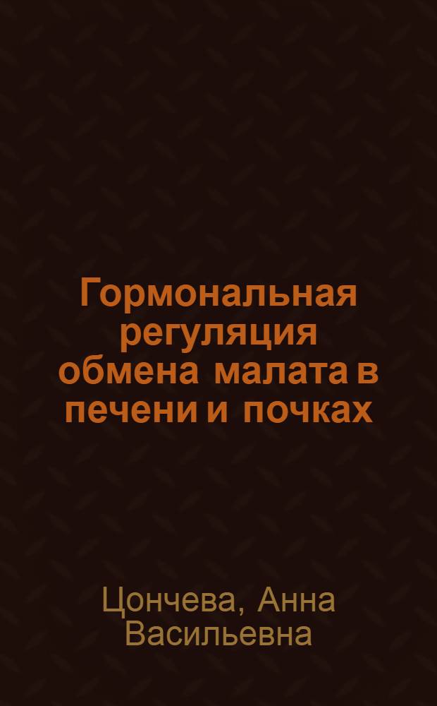 Гормональная регуляция обмена малата в печени и почках : Автореф. дис. на соиск. учен. степени канд. мед. наук : (03.00.04)