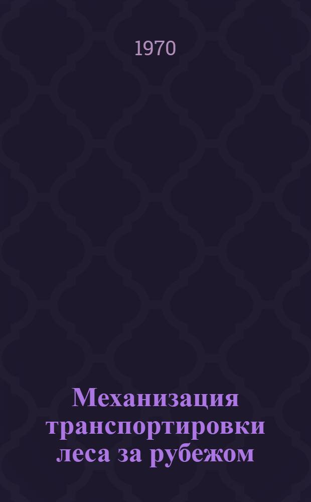 Механизация транспортировки леса за рубежом : (Обзор)