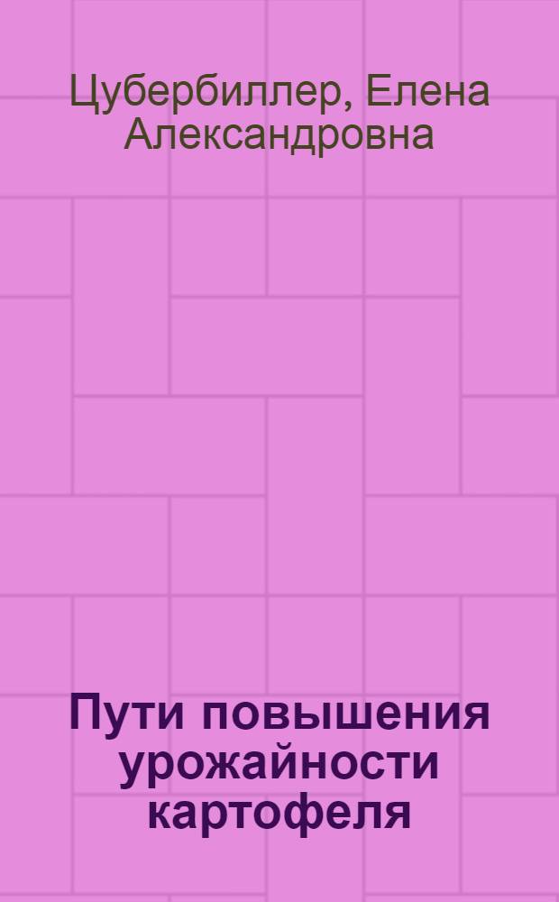 Пути повышения урожайности картофеля