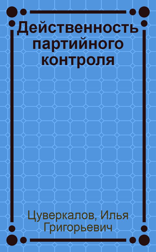Действенность партийного контроля