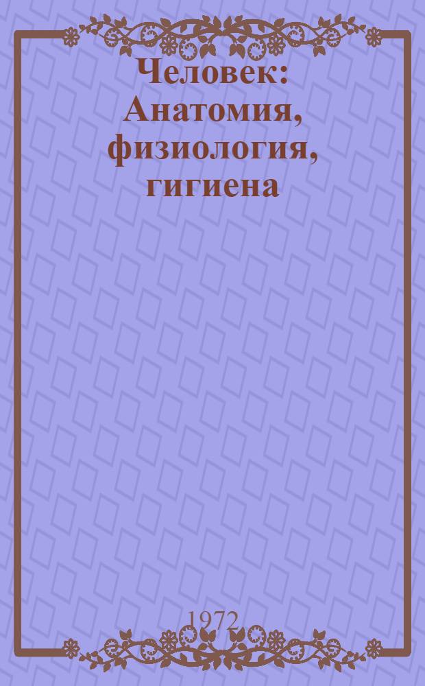 Человек : Анатомия, физиология, гигиена : Учебник для 8 кл. сред. школ