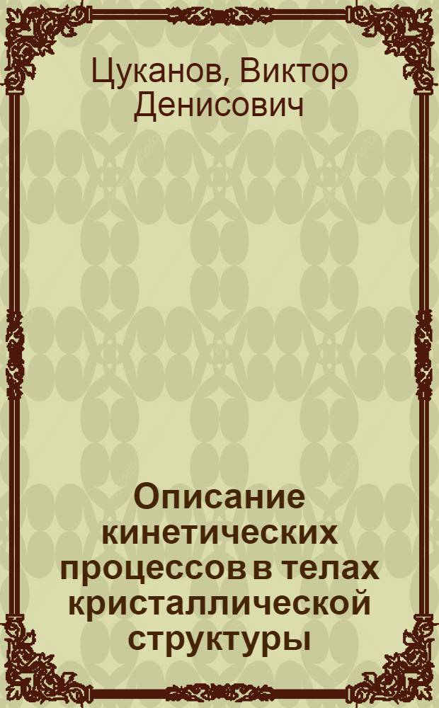 Описание кинетических процессов в телах кристаллической структуры